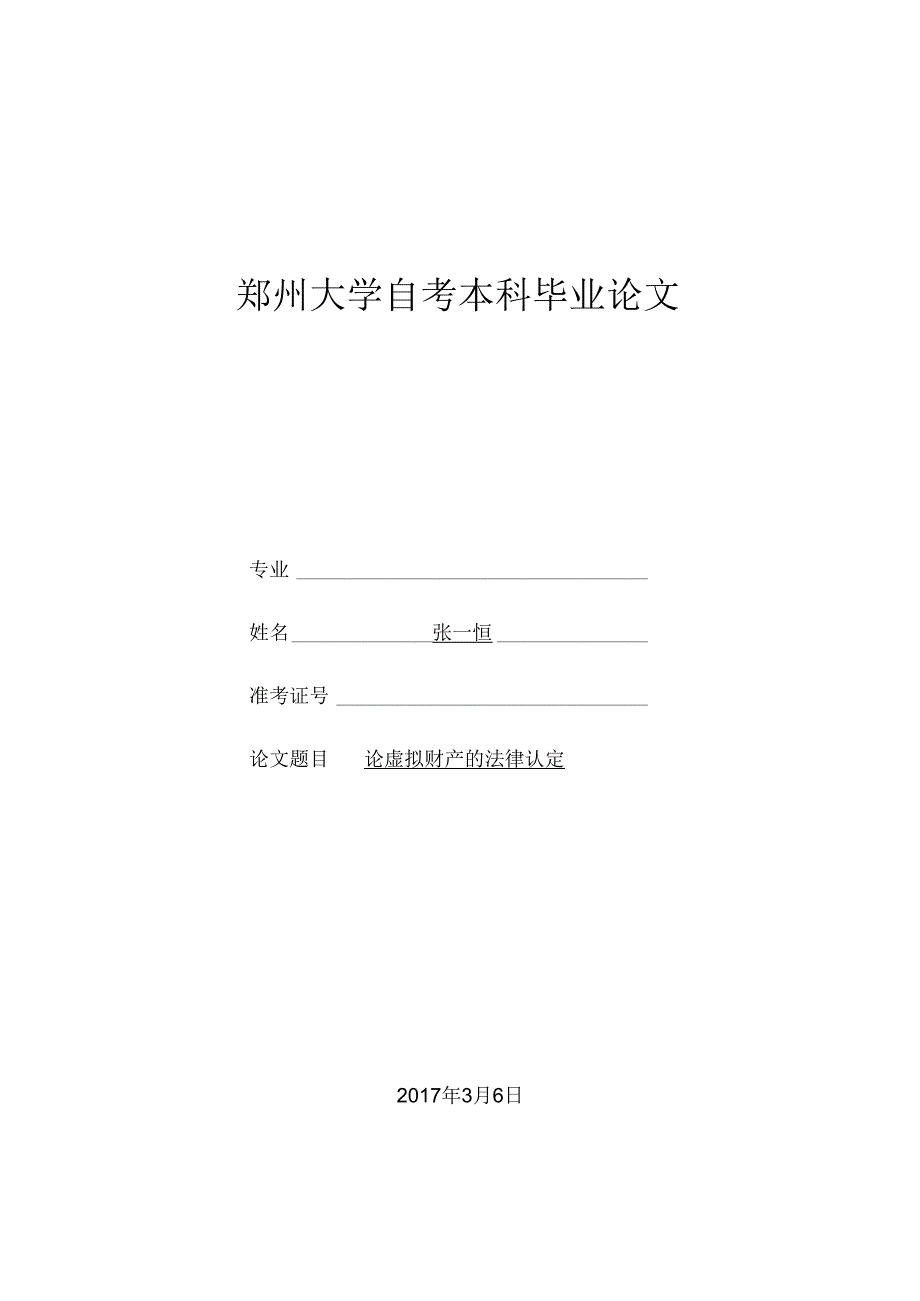 论虚拟财产的法律认定分析研究 法学专业.docx_第1页