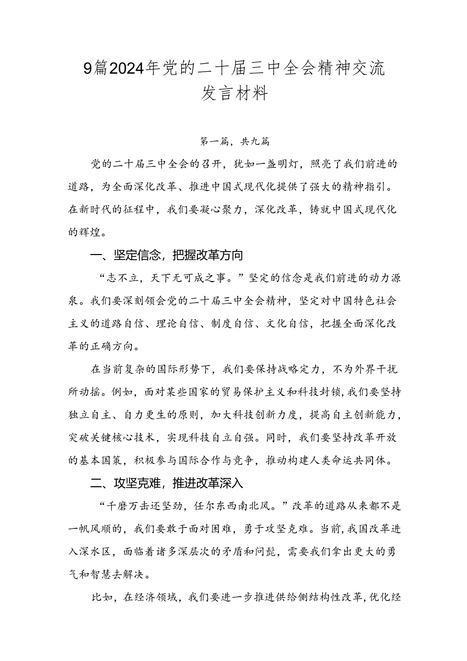 9篇2024年党的二十届三中全会精神交流发言材料.docx_第1页