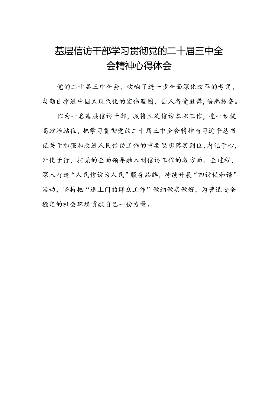 基层信访干部学习贯彻党的二十届三中全会精神心得体会.docx_第1页