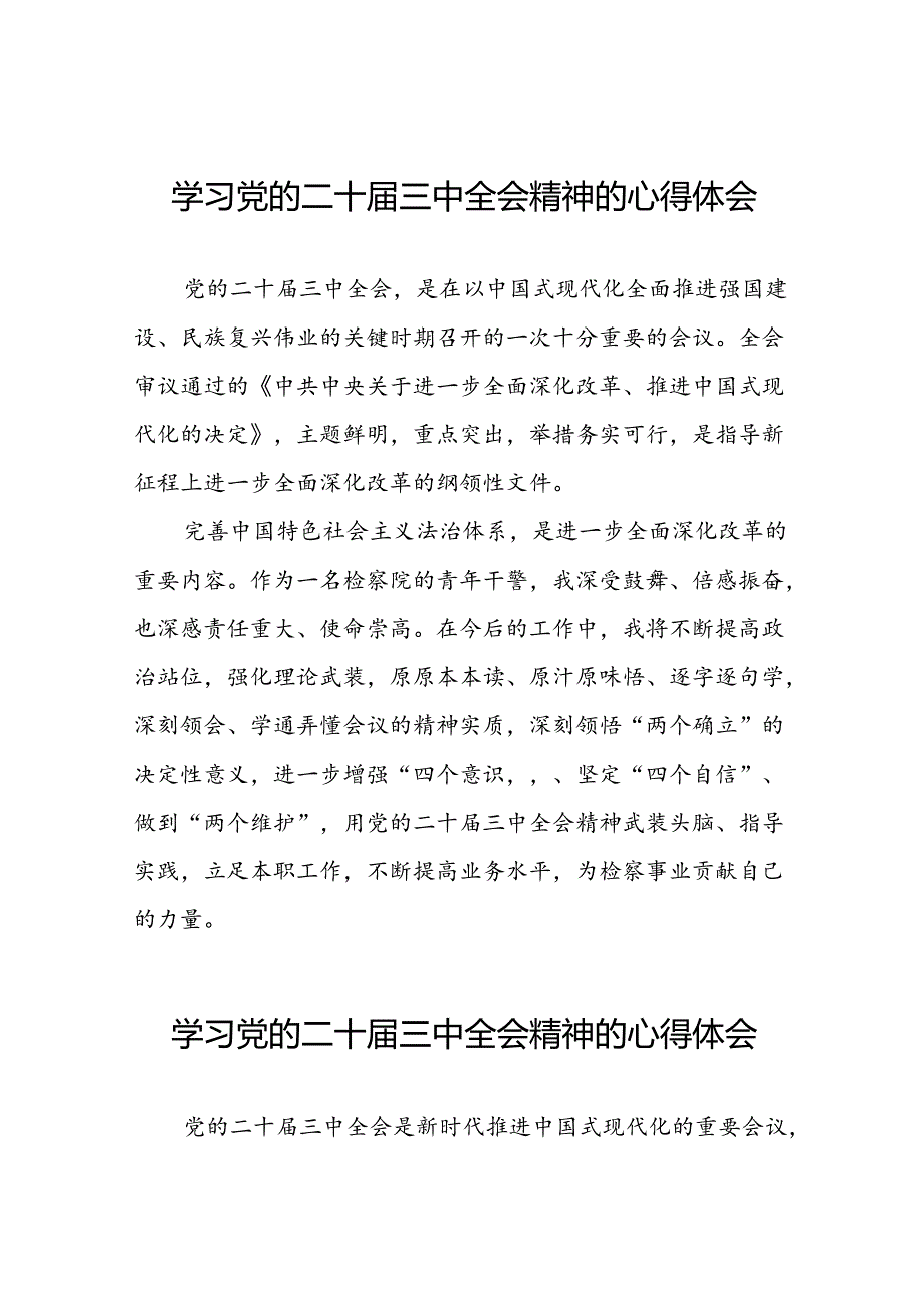 2024年党的二十届三中全会精神学习体会交流发言稿最新范文三十篇.docx_第1页