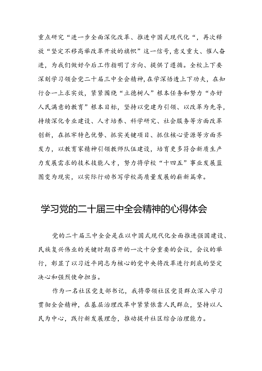 2024年党的二十届三中全会精神学习体会交流发言稿最新范文三十篇.docx_第2页