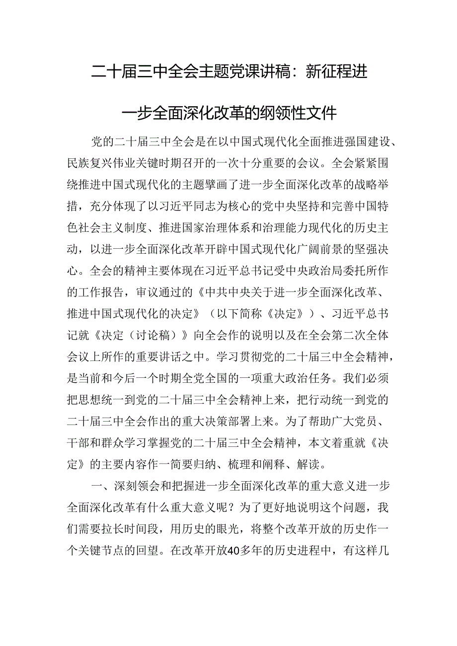 二十届三中全会精神主题党课讲稿：新征程进一步全面深化改革的纲领性文件.docx_第1页