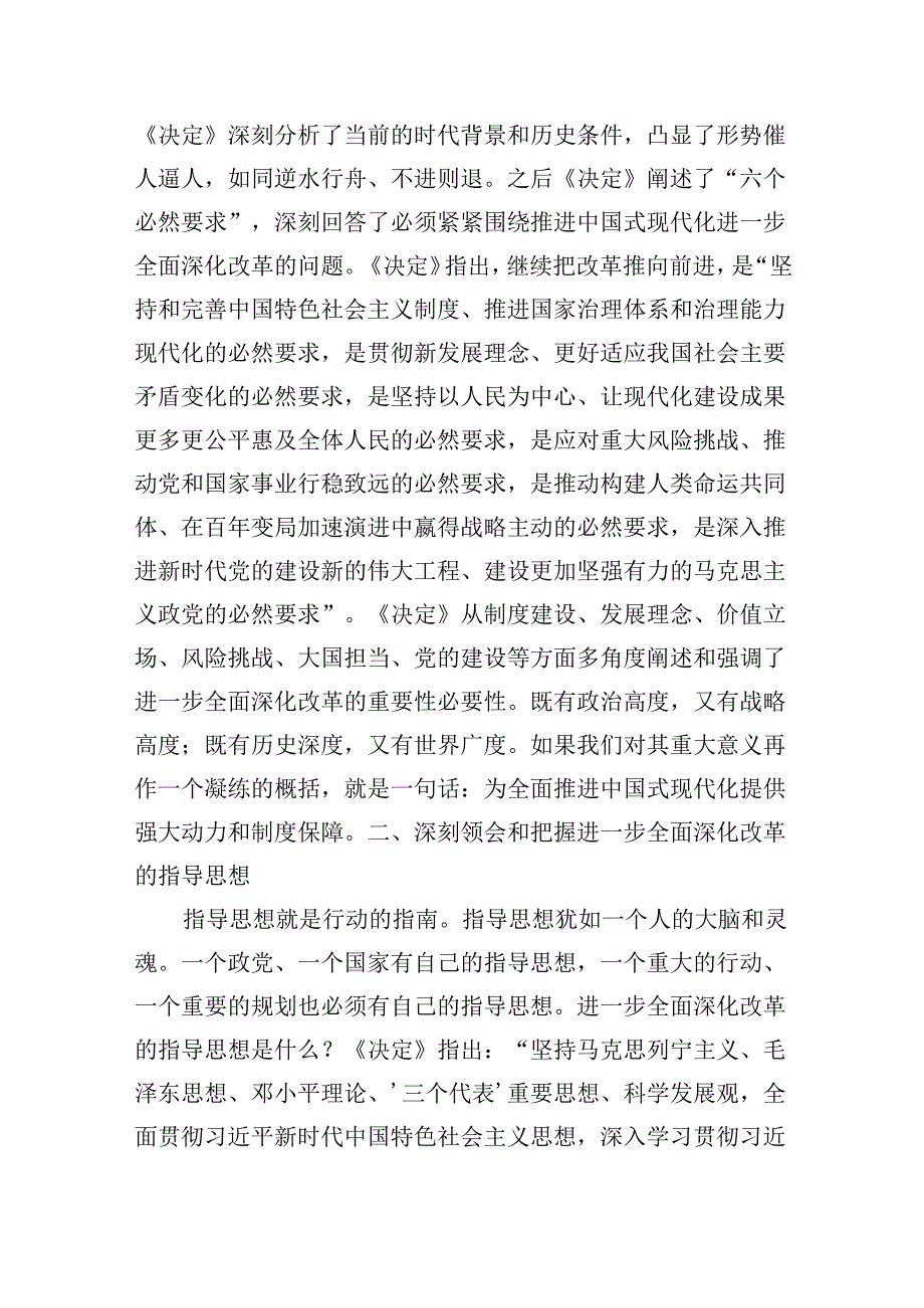 二十届三中全会精神主题党课讲稿：新征程进一步全面深化改革的纲领性文件.docx_第3页