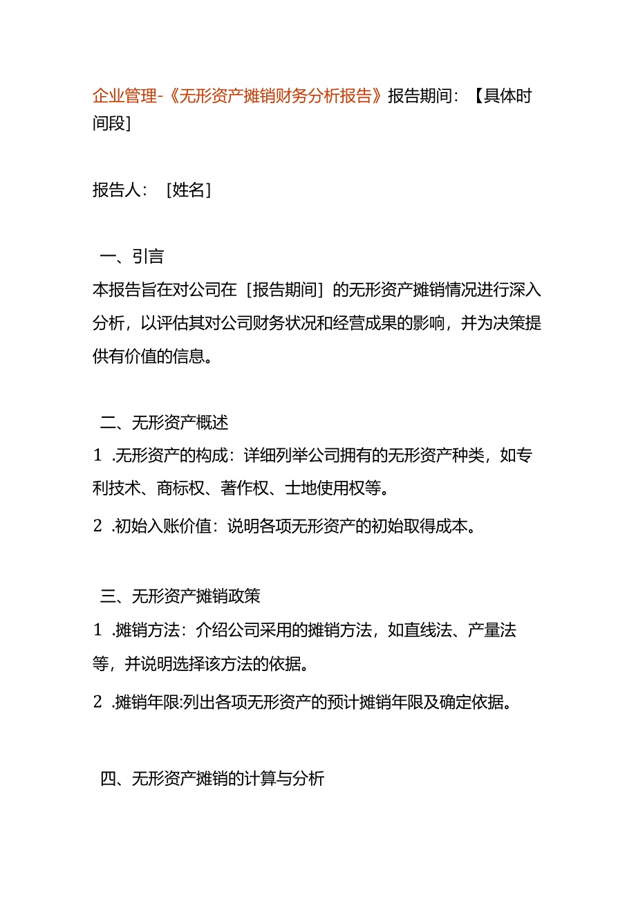 企业管理-《无形资产摊销财务分析报告》.docx_第1页