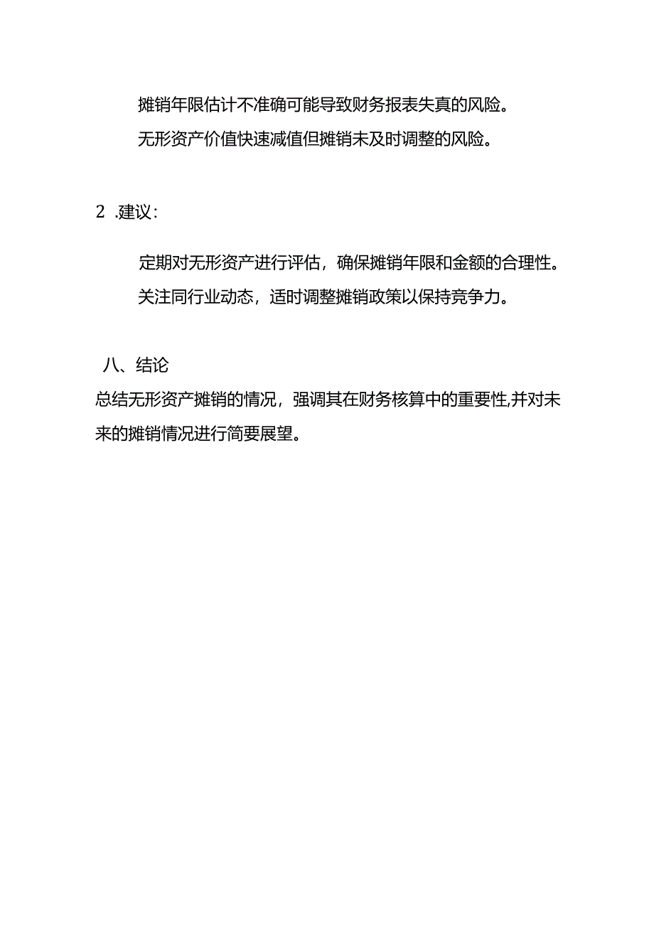 企业管理-《无形资产摊销财务分析报告》.docx_第3页