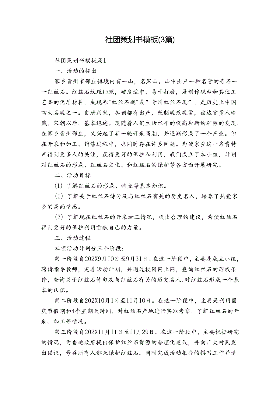 社团策划书模板（3篇）.docx_第1页