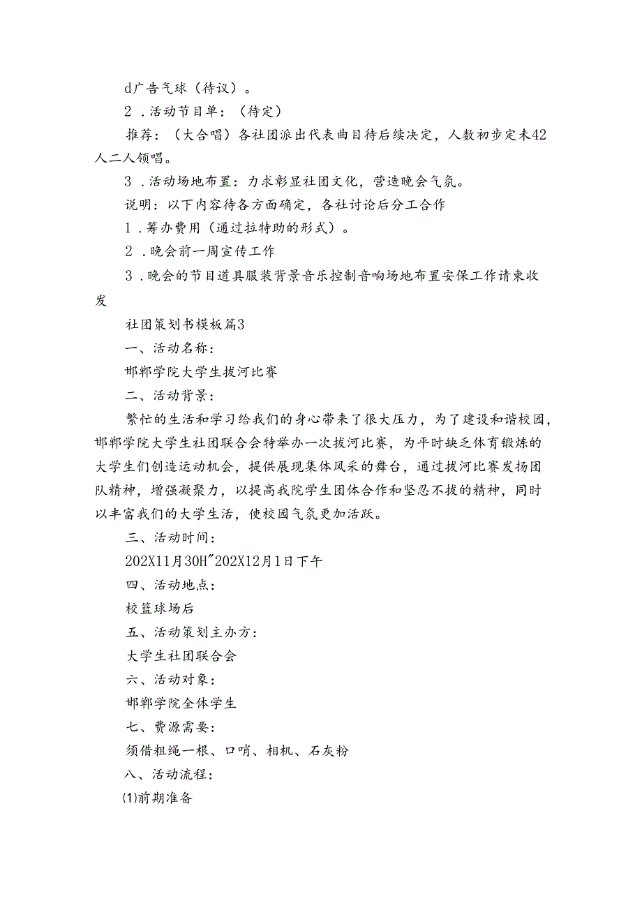 社团策划书模板（3篇）.docx_第3页