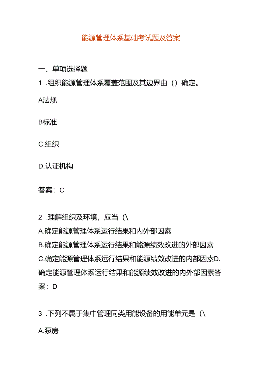 能源管理体系基础考试题库及答案.docx_第1页