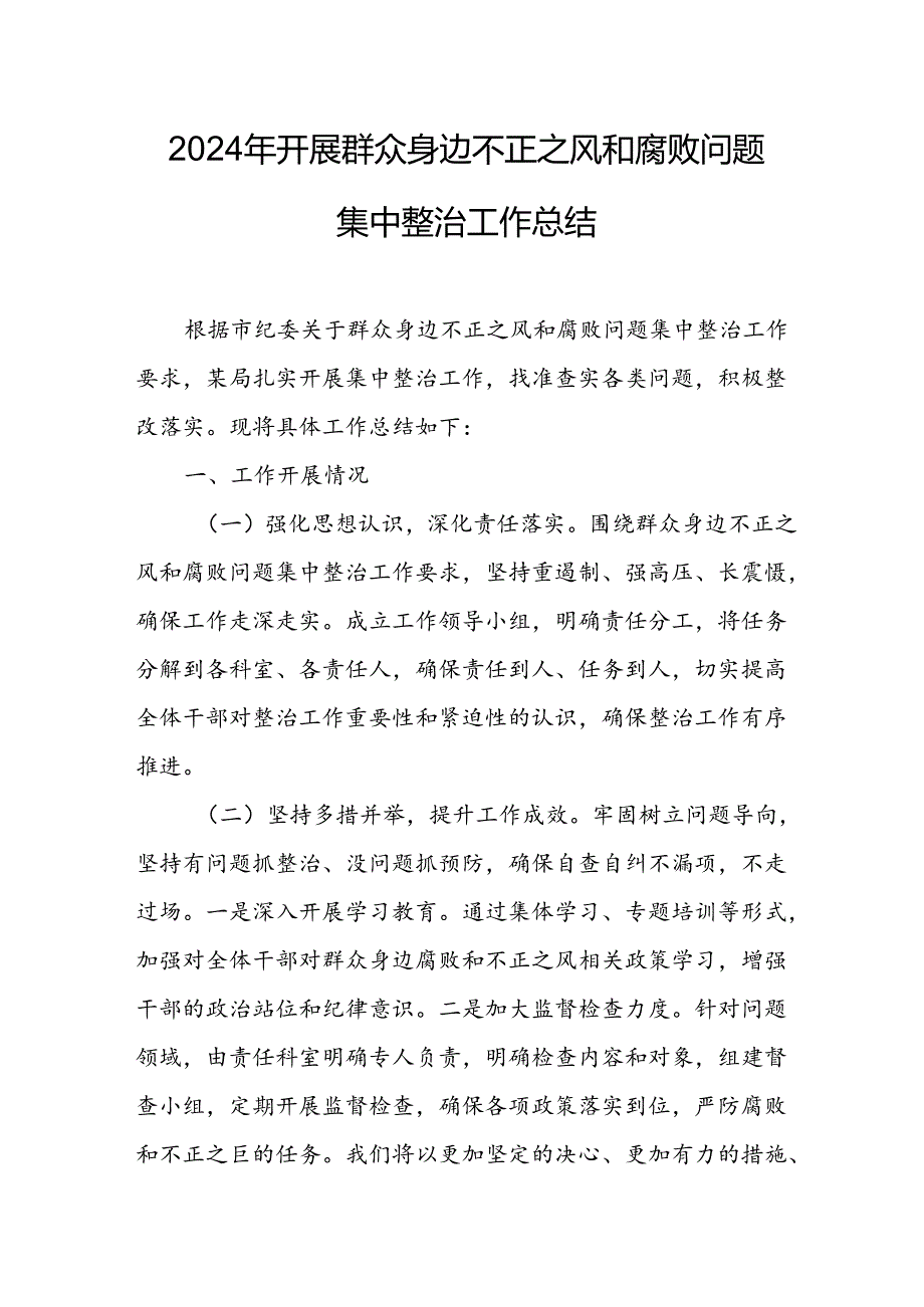 2024年关于开展《群众身边不正之风和腐败问题集中整治》工作总结.docx_第1页