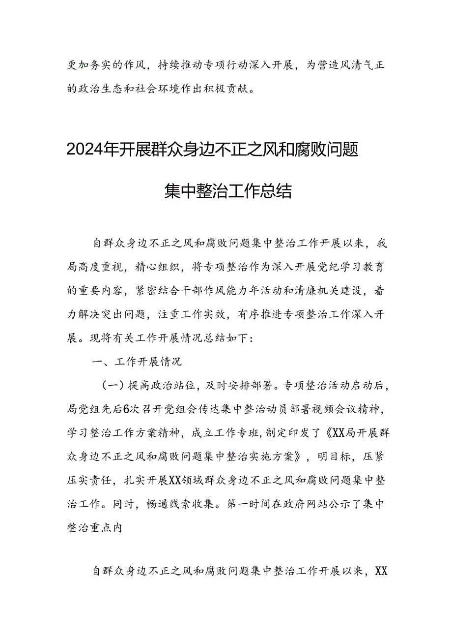 2024年关于开展《群众身边不正之风和腐败问题集中整治》工作总结.docx_第2页