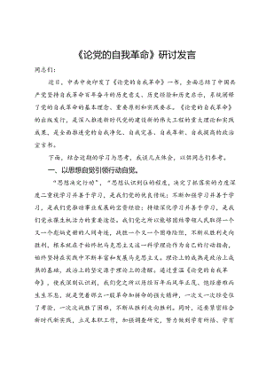 《论党的自我革命》研讨发言.docx