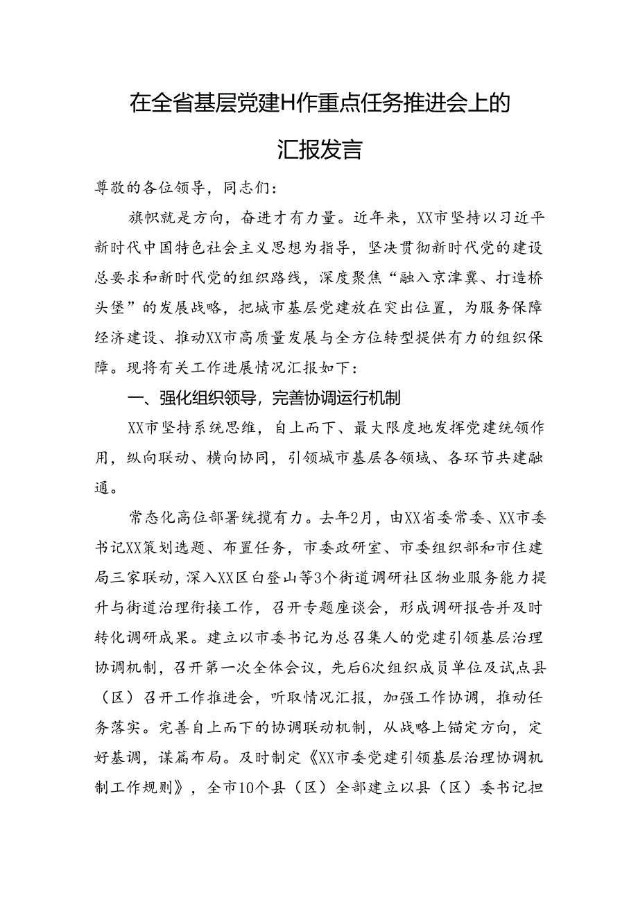 在全省基层党建工作重点任务推进会上的汇报发言.docx_第1页