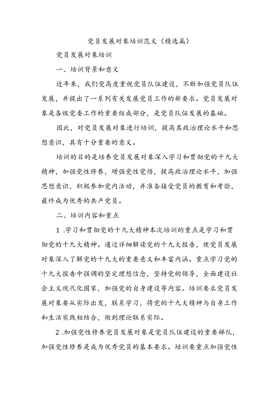 党员发展对象培训范文（精选篇）.docx_第1页