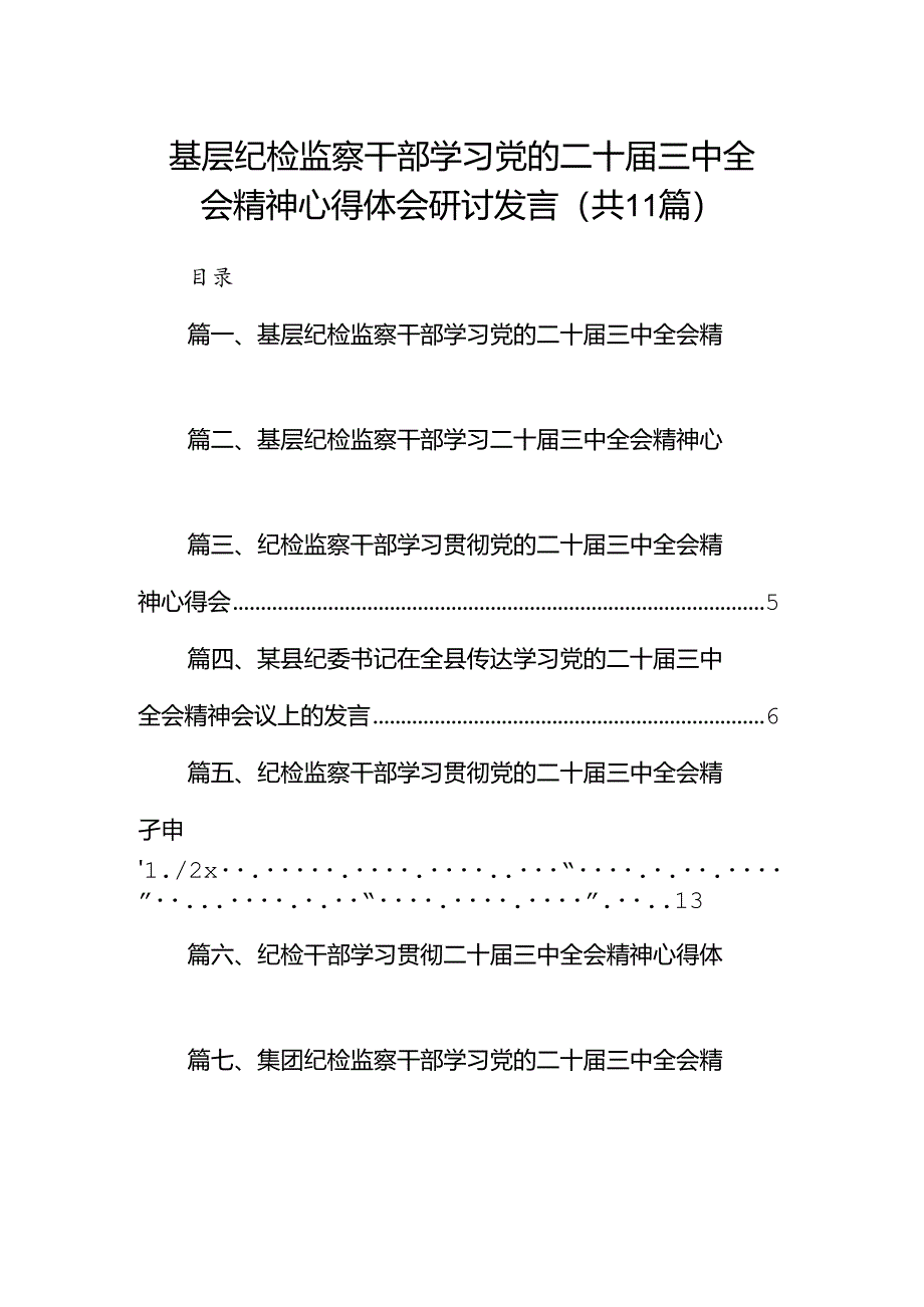 （11篇）基层纪检监察干部学习党的二十届三中全会精神心得体会研讨发言集合.docx_第1页