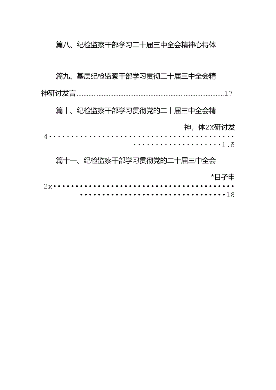 （11篇）基层纪检监察干部学习党的二十届三中全会精神心得体会研讨发言集合.docx_第2页