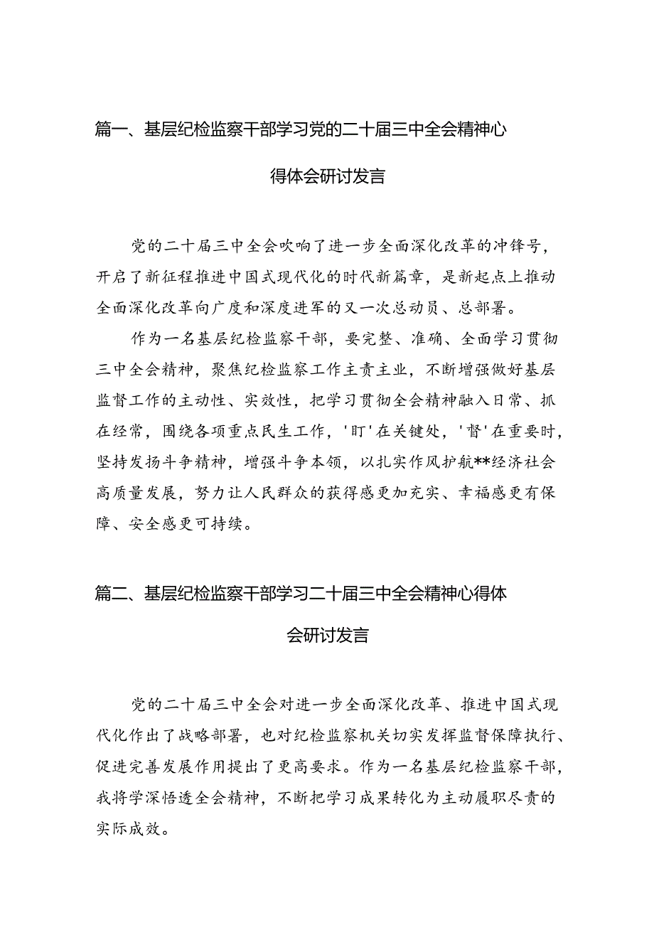 （11篇）基层纪检监察干部学习党的二十届三中全会精神心得体会研讨发言集合.docx_第3页