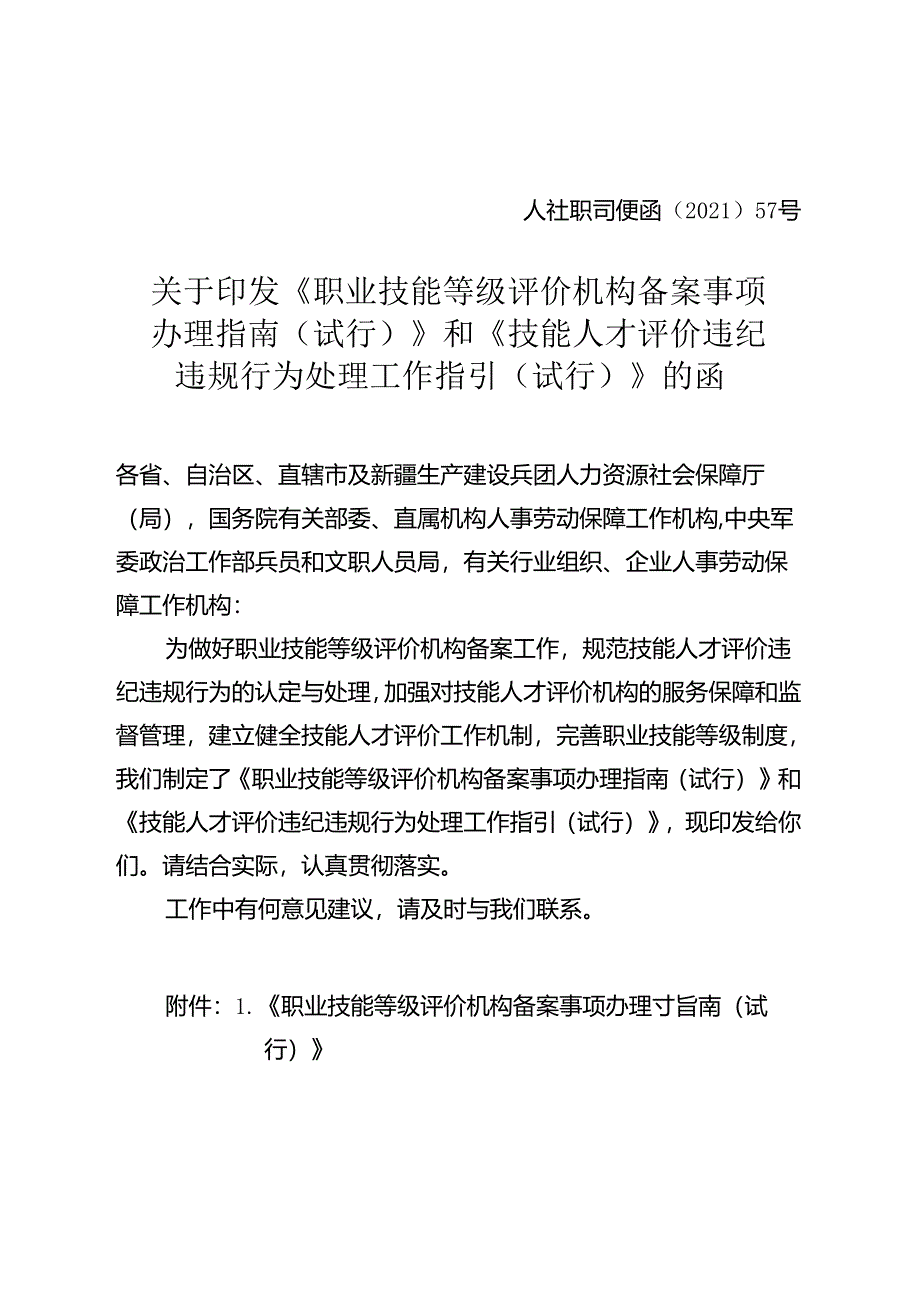 《职业技能等级评价机构备案事项办理指南（试行）》和《技能人才评价违纪违规行为处理工作指引（试行）》.docx_第1页