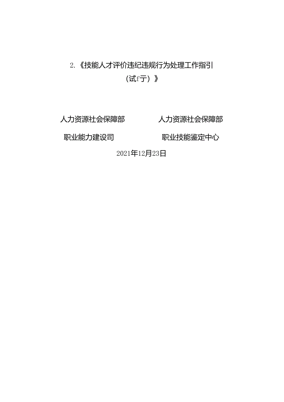 《职业技能等级评价机构备案事项办理指南（试行）》和《技能人才评价违纪违规行为处理工作指引（试行）》.docx_第2页