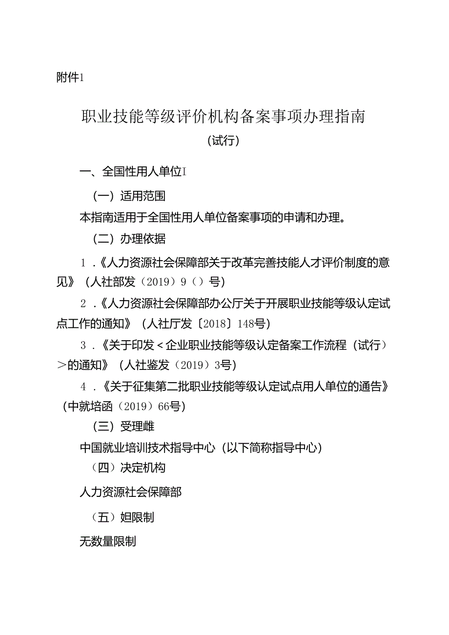 《职业技能等级评价机构备案事项办理指南（试行）》和《技能人才评价违纪违规行为处理工作指引（试行）》.docx_第3页