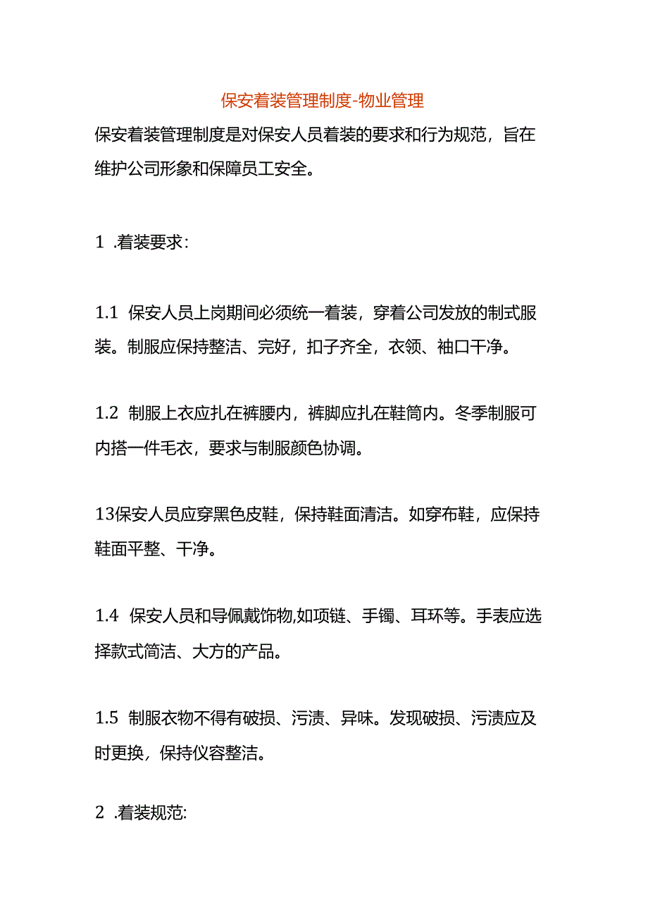 保安着装管理制度-物业管理.docx_第1页