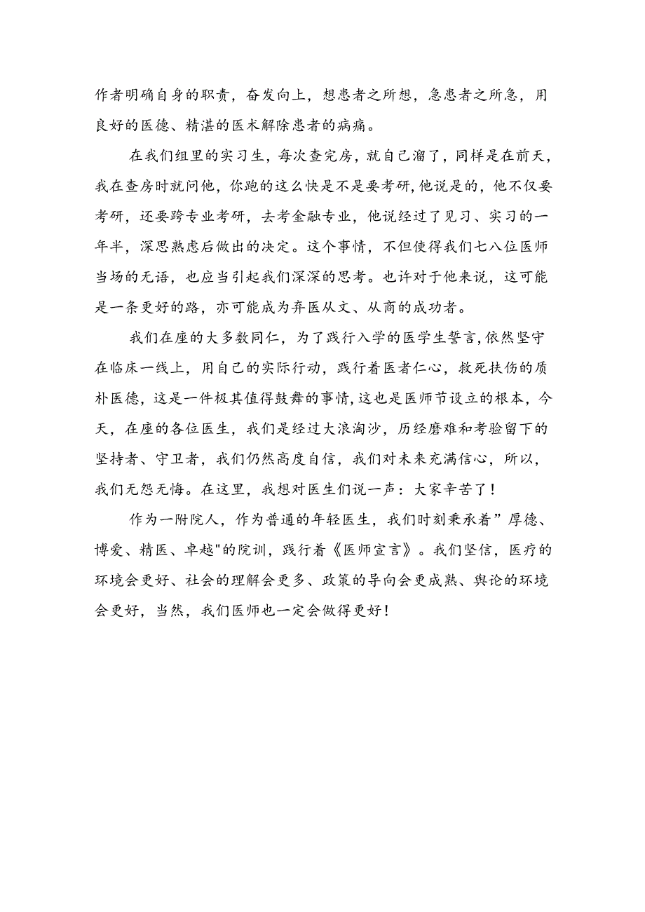 医师节优秀医生代表简短发言稿.docx_第2页