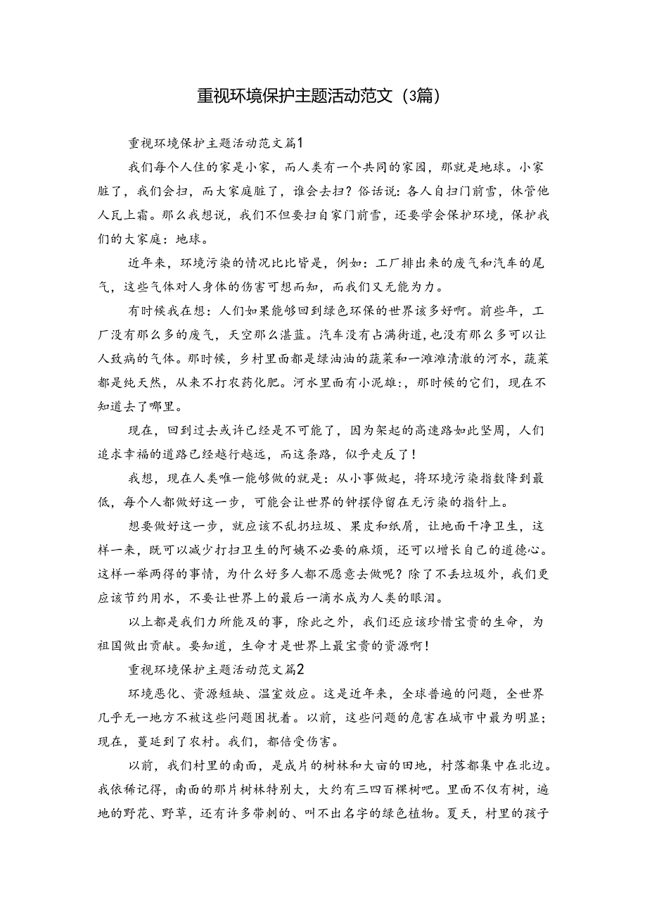 重视环境保护主题活动范文（3篇）.docx_第1页