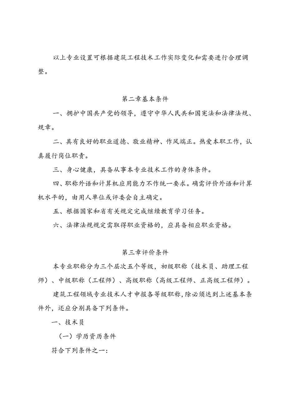 建筑、网络空间安全、交通运输工程专业技术人才及审计专业人员职称评价标准条件（征.docx_第2页