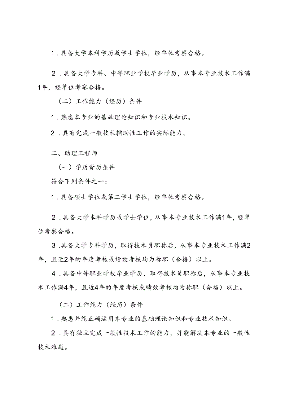 建筑、网络空间安全、交通运输工程专业技术人才及审计专业人员职称评价标准条件（征.docx_第3页