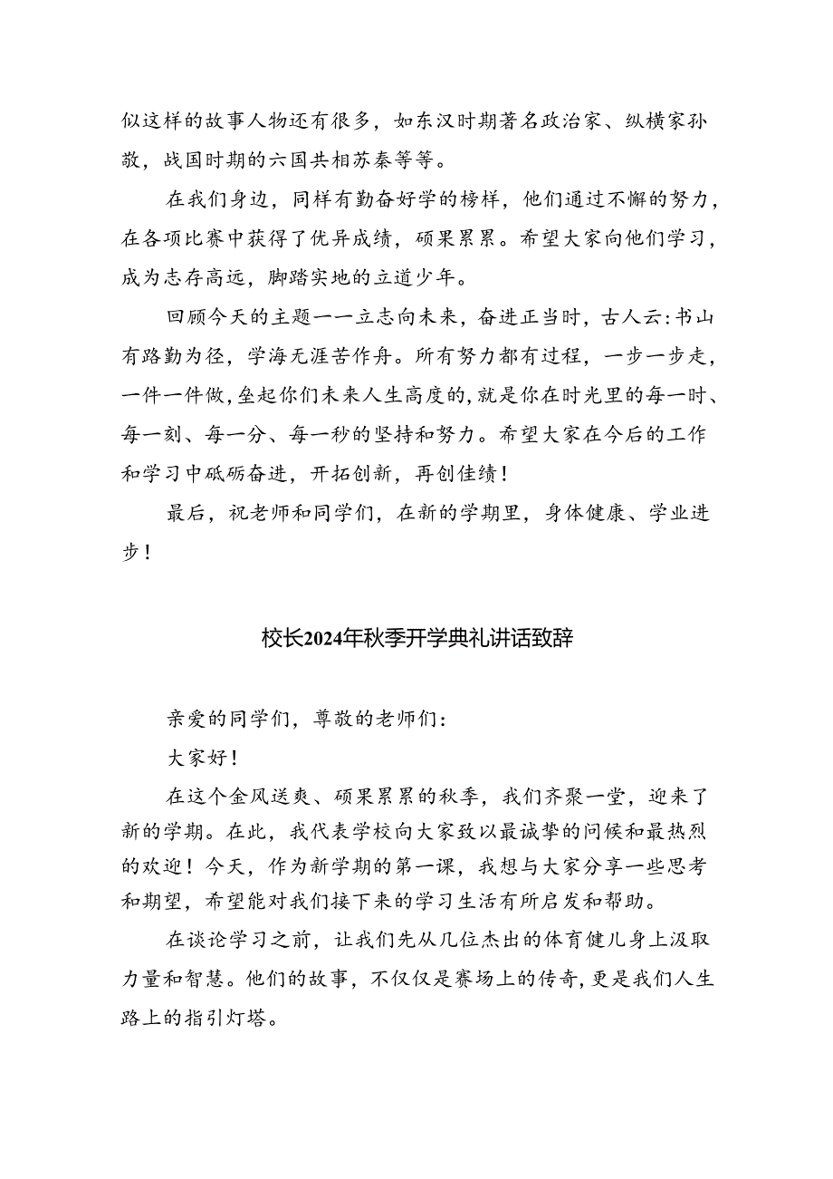 校长2024年秋季开学典礼讲话致辞(8篇集合).docx_第3页