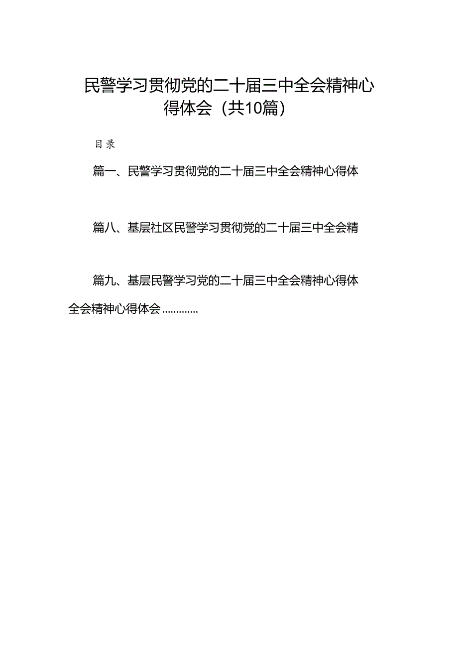 （10篇）民警学习贯彻党的二十届三中全会精神心得体会（最新版）.docx_第1页