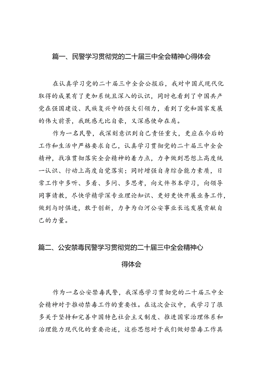 （10篇）民警学习贯彻党的二十届三中全会精神心得体会（最新版）.docx_第2页