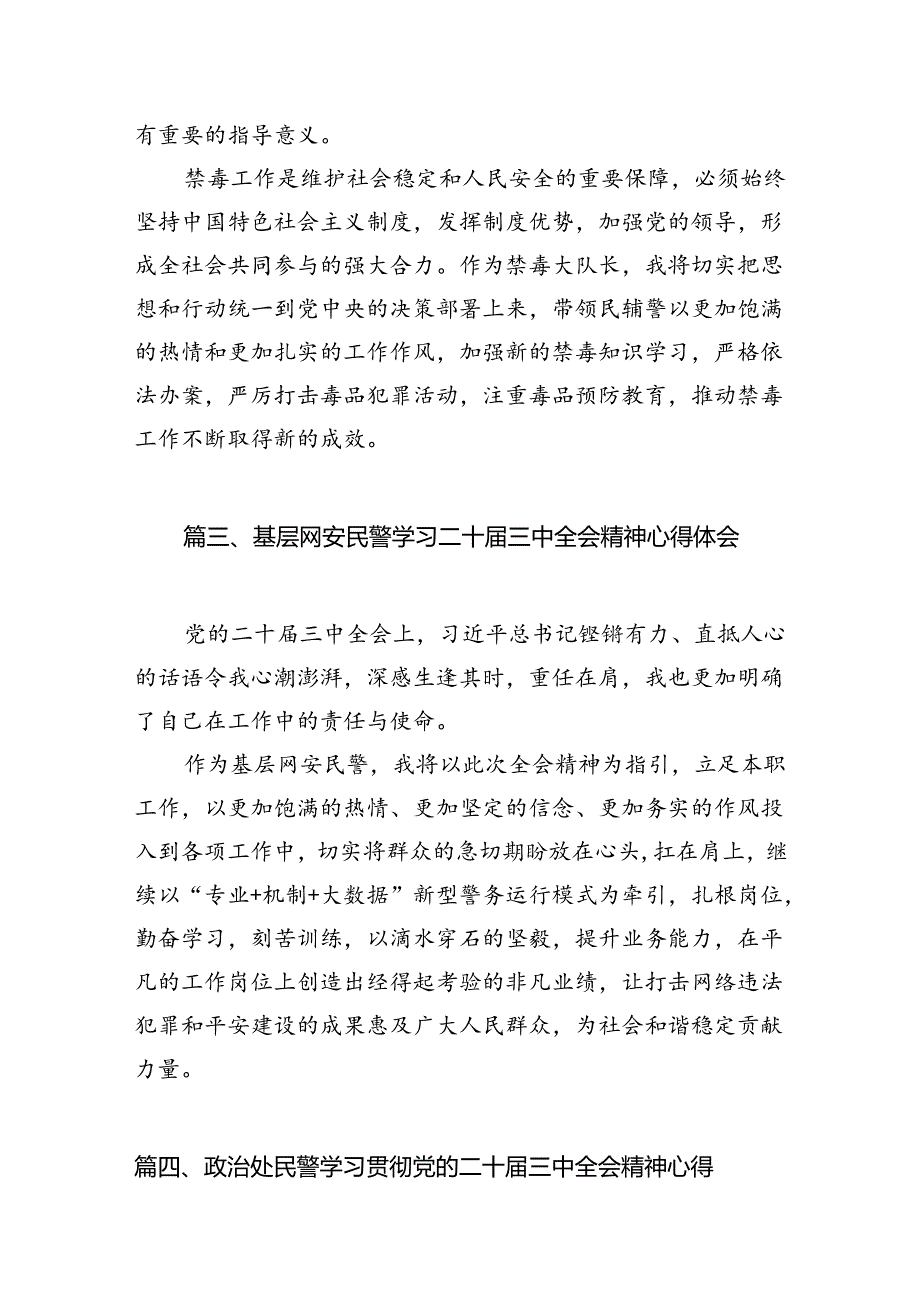 （10篇）民警学习贯彻党的二十届三中全会精神心得体会（最新版）.docx_第3页