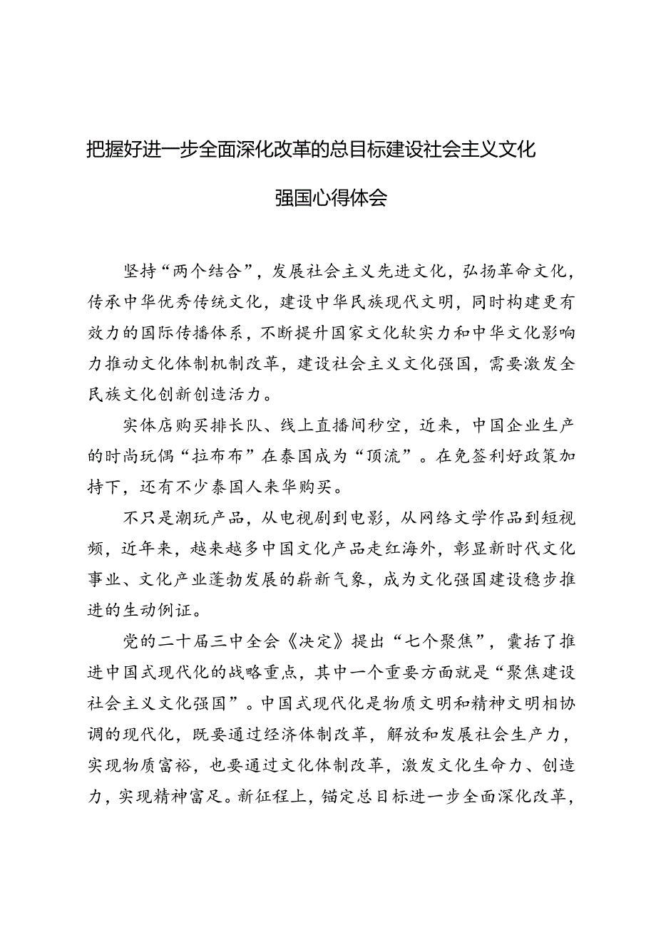 3篇 2024年把握好进一步全面深化改革的总目标建设社会主义文化强国心得体会.docx_第1页