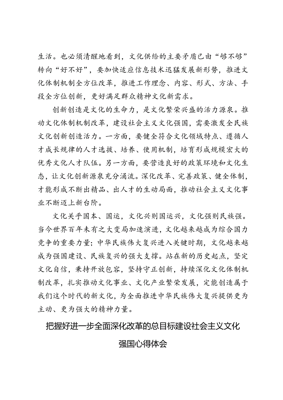 3篇 2024年把握好进一步全面深化改革的总目标建设社会主义文化强国心得体会.docx_第3页