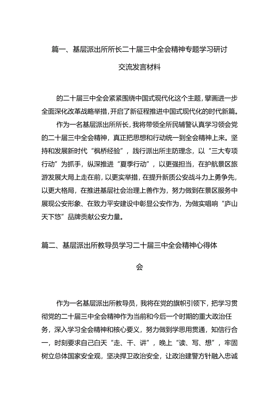 （11篇）基层派出所所长二十届三中全会精神专题学习研讨交流发言材料范文.docx_第3页