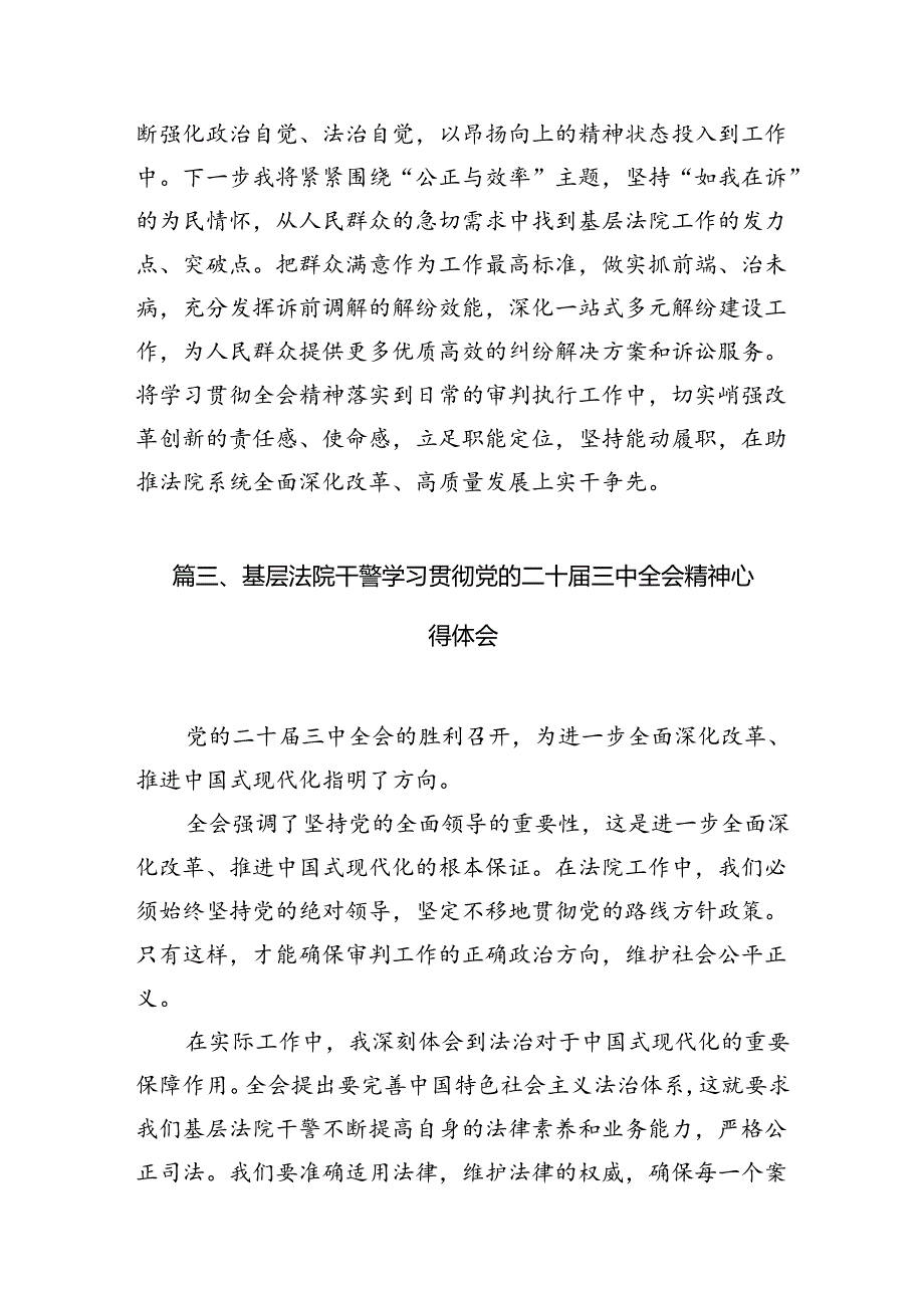 基层法庭庭长学习贯彻党的二十届三中全会精神心得体会（共10篇）.docx_第3页