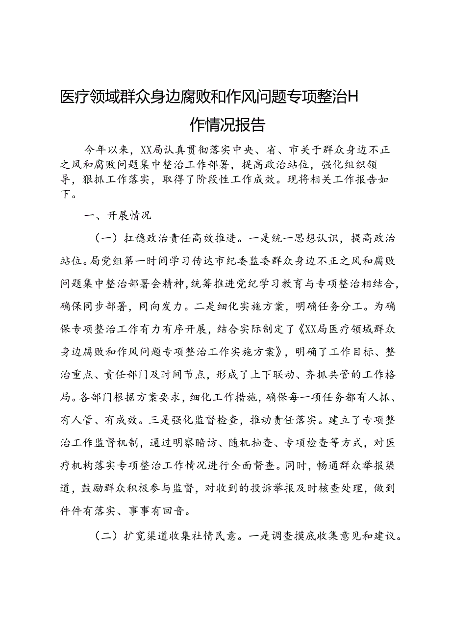 医疗领域群众身边腐败和作风问题专项整治工作情况报告.docx_第1页