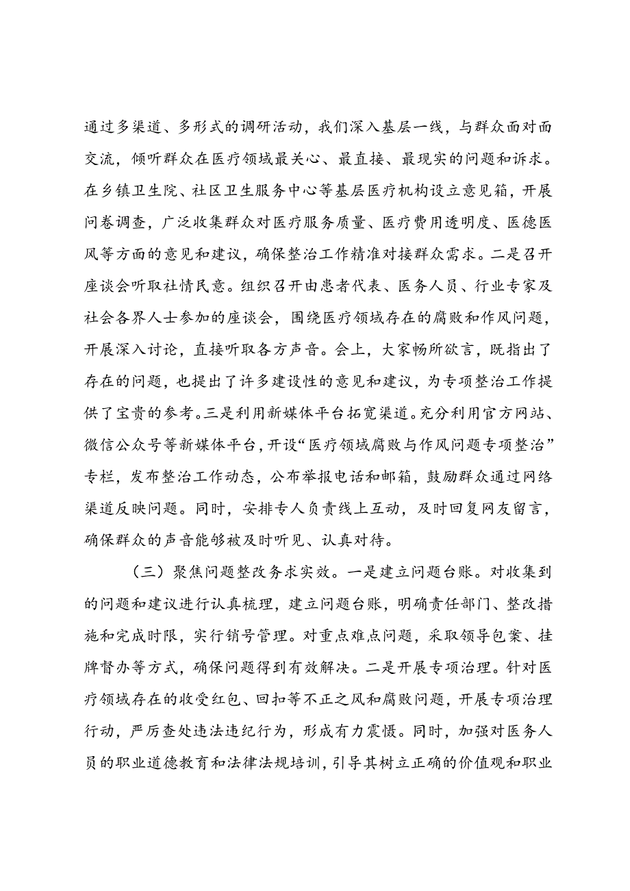 医疗领域群众身边腐败和作风问题专项整治工作情况报告.docx_第2页