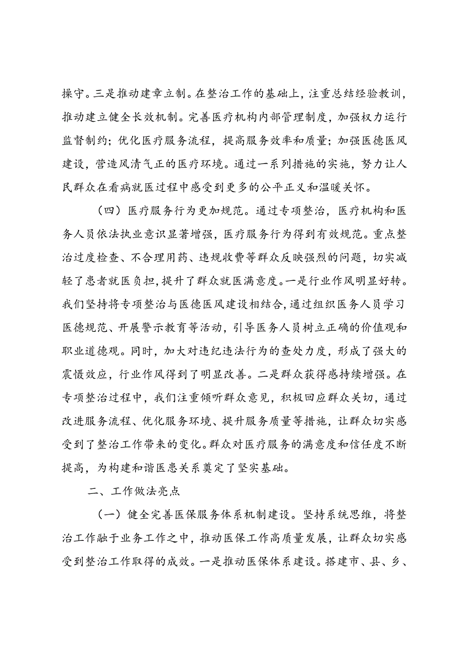 医疗领域群众身边腐败和作风问题专项整治工作情况报告.docx_第3页