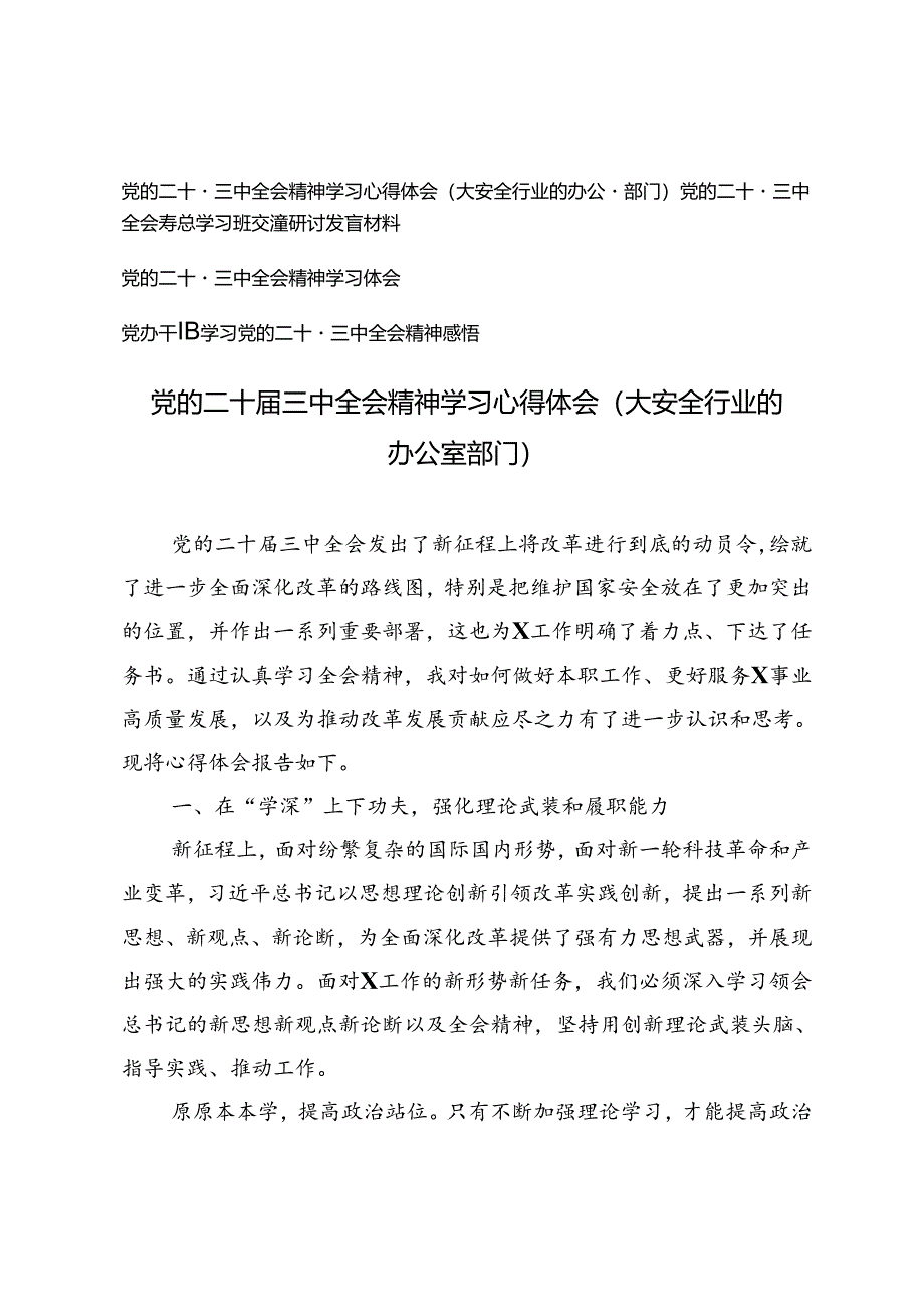 2024年9月党办干部党的二十届三中全会精神学习心得体会发言材料.docx_第1页