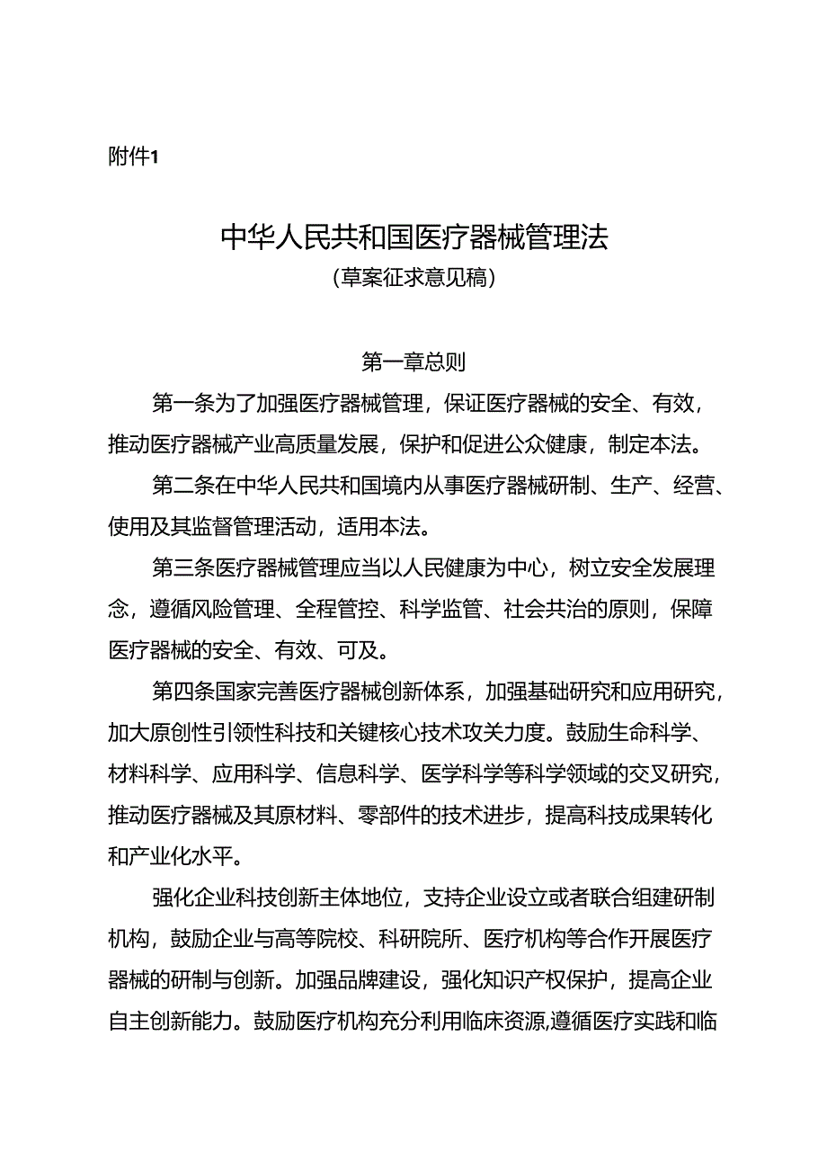 中华人民共和国医疗器械管理法（草案征.docx_第1页