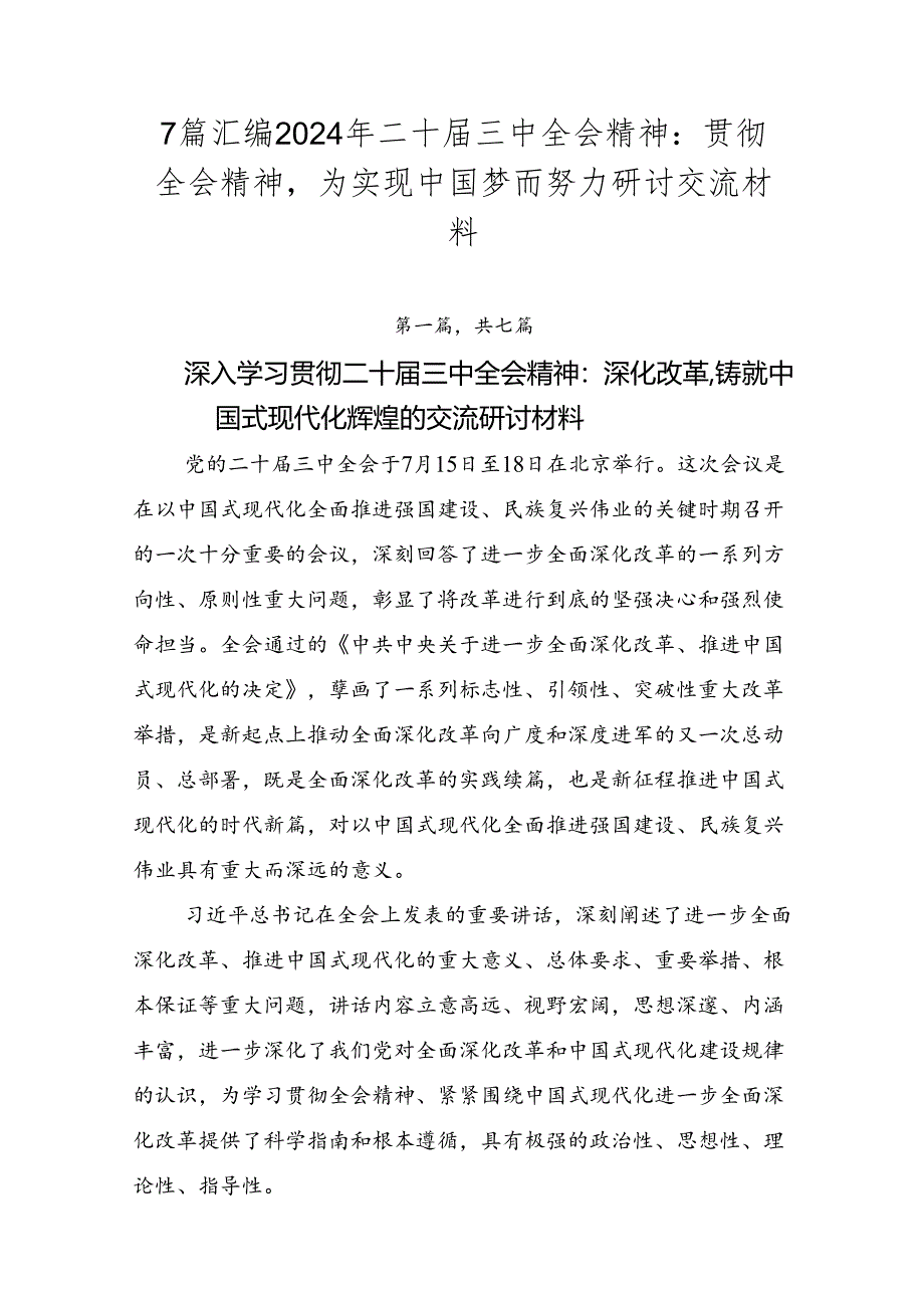 7篇汇编2024年二十届三中全会精神：贯彻全会精神为实现中国梦而努力研讨交流材料.docx_第1页