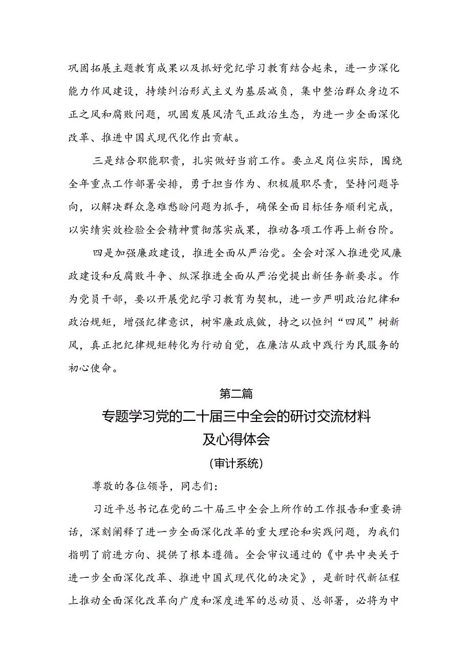 7篇汇编2024年二十届三中全会精神：贯彻全会精神为实现中国梦而努力研讨交流材料.docx_第3页