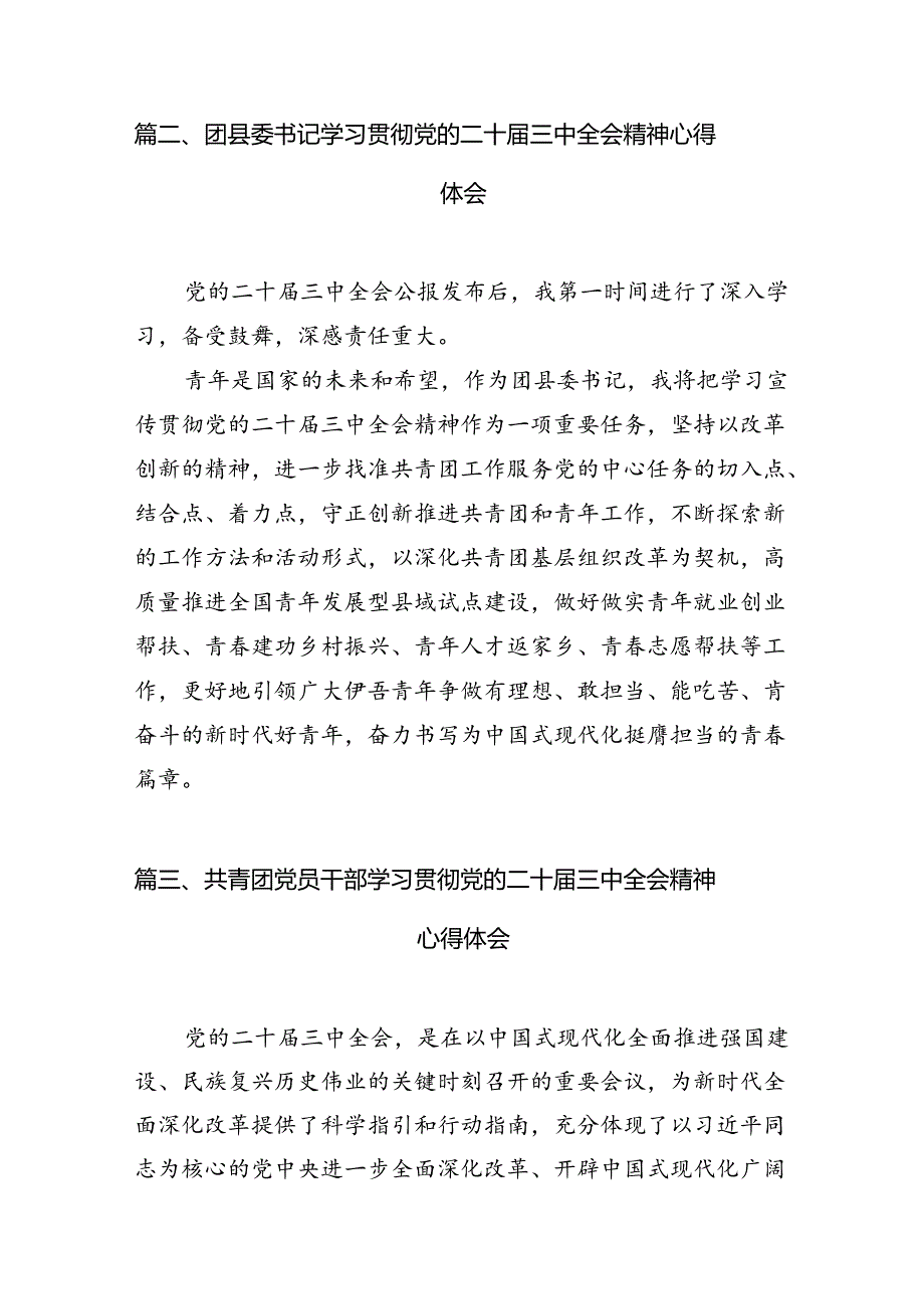 团委书记学习贯彻党的二十届三中全会精神心得体会(12篇集合).docx_第2页