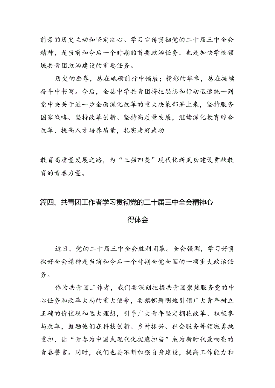 团委书记学习贯彻党的二十届三中全会精神心得体会(12篇集合).docx_第3页