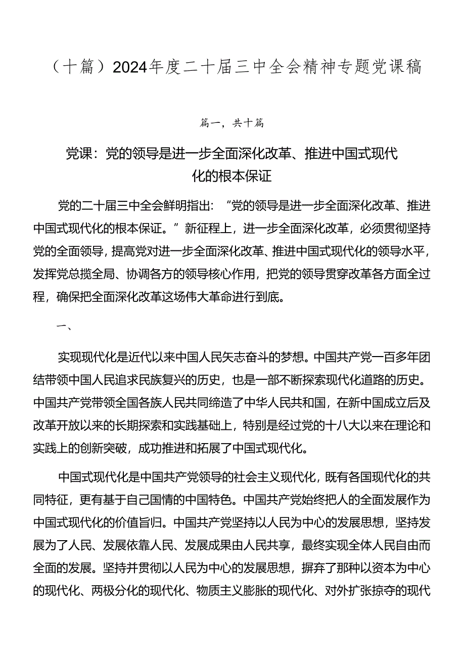 （十篇）2024年度二十届三中全会精神专题党课稿.docx_第1页