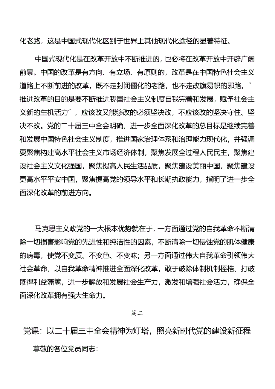 （十篇）2024年度二十届三中全会精神专题党课稿.docx_第2页