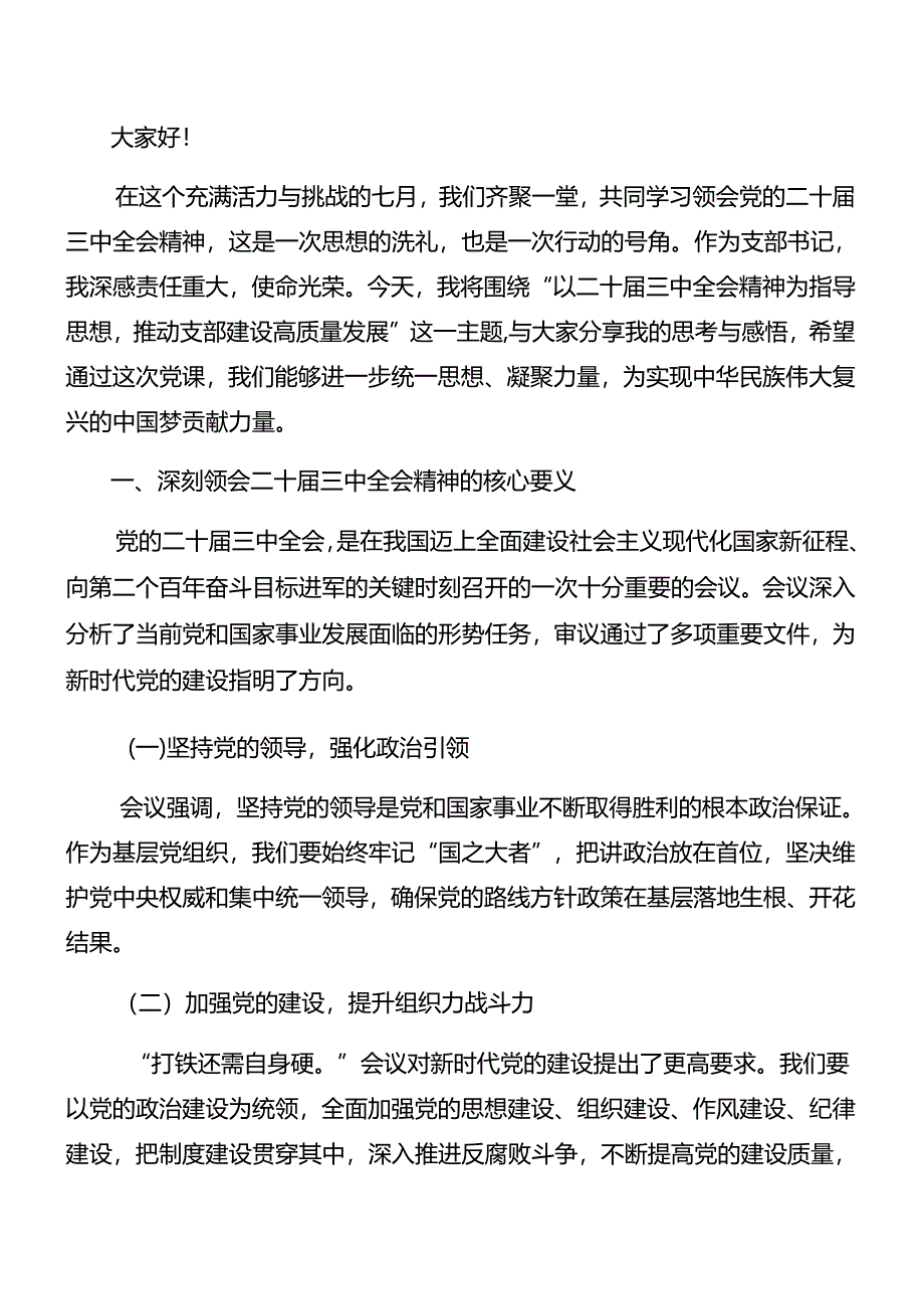 （十篇）2024年度二十届三中全会精神专题党课稿.docx_第3页