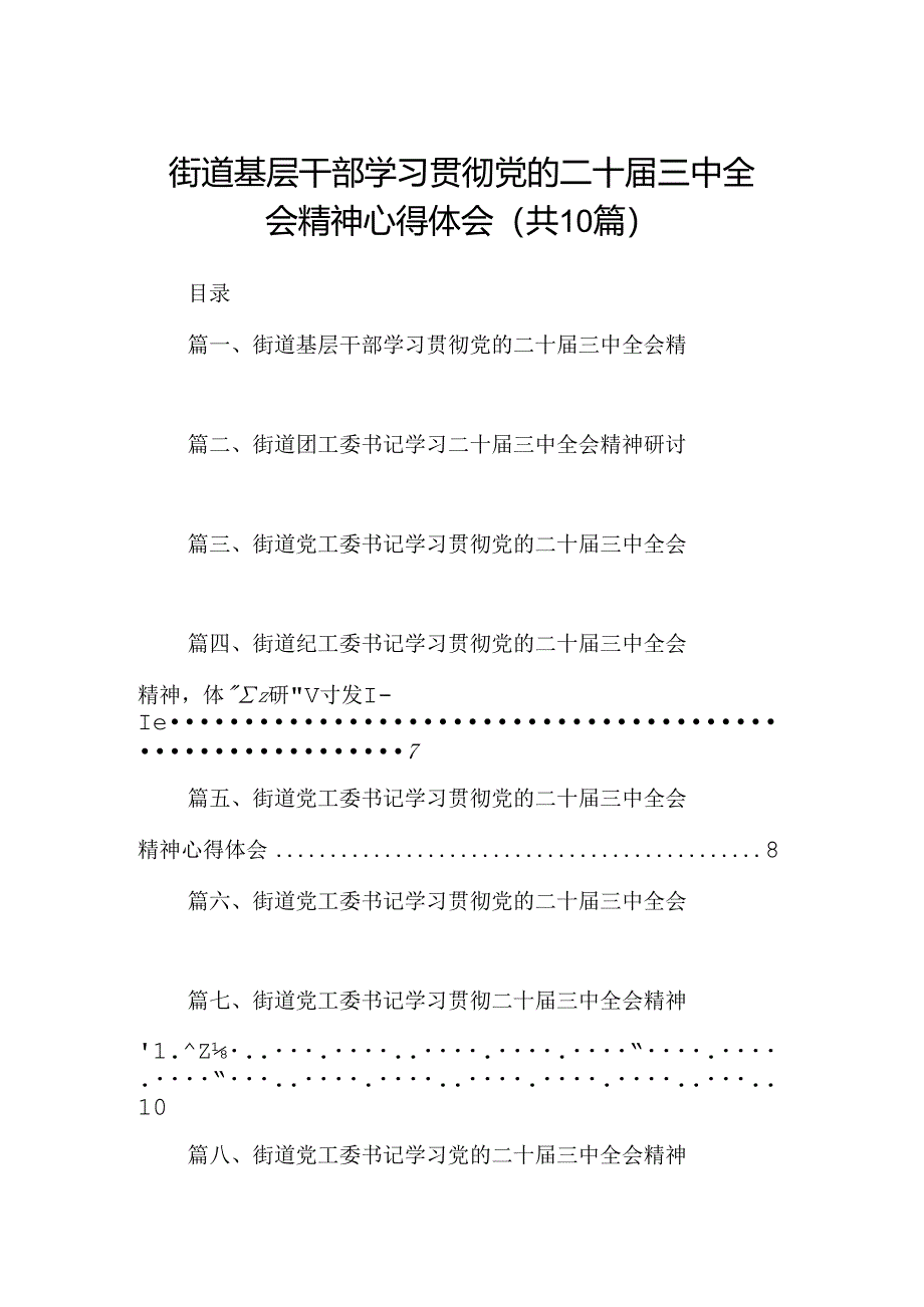 （10篇）街道基层干部学习贯彻党的二十届三中全会精神心得体会（详细版）.docx_第1页