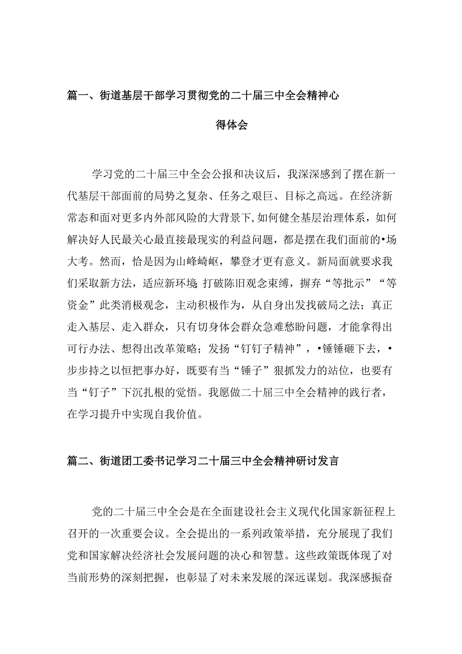 （10篇）街道基层干部学习贯彻党的二十届三中全会精神心得体会（详细版）.docx_第3页